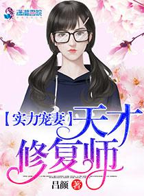 实力宠妻:天才修复师