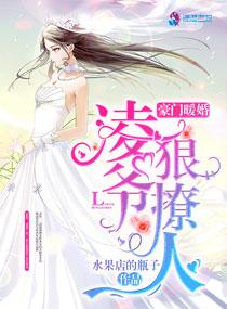 豪门暖婚:凌爷,狠撩人