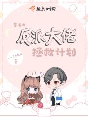 穿书之反派大佬拯救计划