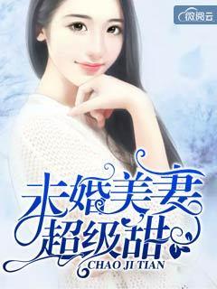 一往情深，傅少的心尖爱妻