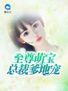 至尊萌宝:总裁爹地宠