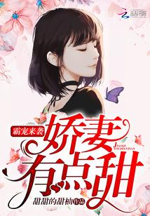 霸宠来袭:娇妻,有点甜