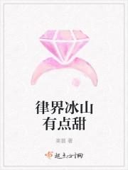 律界冰山有点甜