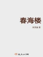 春海楼