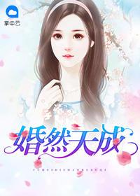 婚然天成