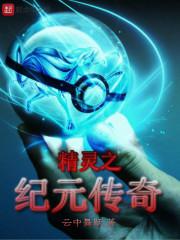 精灵之纪元传奇