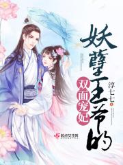 妖孽王爷的双面宠妃