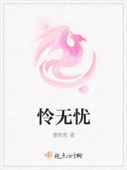 怜无忧