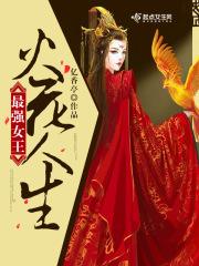 最强女王火花人生