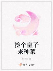 捡个皇子来种菜