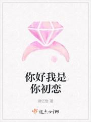 你好我是你初恋