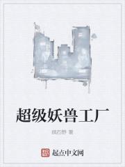 超级妖兽工厂