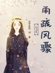山庄雨疏风骤