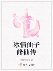 冰情仙子修仙传