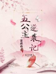 五公主逆袭记