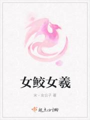 女鲛女羲