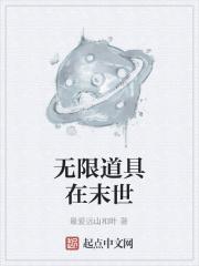 无限道具在末世