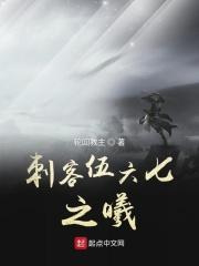 刺客伍六七之曦