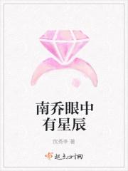 南乔眼中有星辰