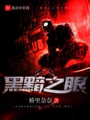 黑黯之眼