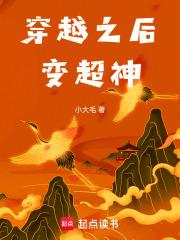 穿越之后变超神