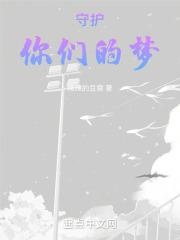 守护你们的梦