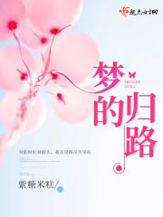 梦的归路