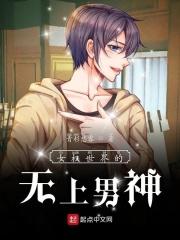 女权世界的无上男神