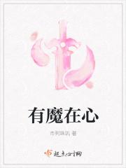 魔在心