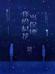 我给村花当保镖