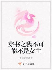 穿书之我不可能不是女主