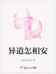 异道怎相安