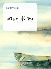 四时水韵