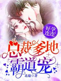 好孕连连:总裁爹地霸道宠