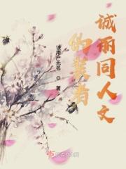 伪装者诚丽同人文