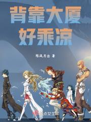 背靠大厦好乘凉