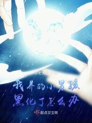 我养的小男孩黑化了怎么办