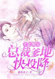 千亿萌宝:总裁爹地快投降