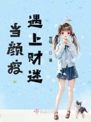 当颜控遇上财迷