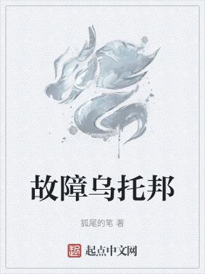 故障乌托邦小说