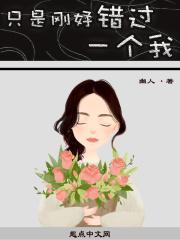 只是刚好错过一个我