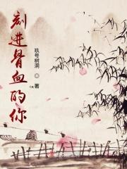 刻进骨血的你
