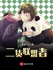 二货联盟