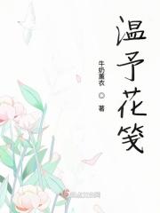 温予花笺
