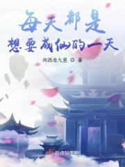 每天都是想要成仙的一天