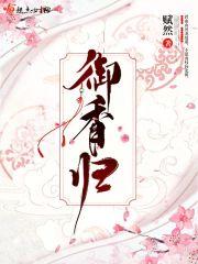 御香归