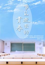 梦见逝去的青春