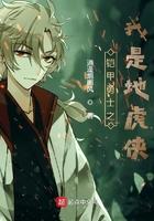 铠甲之我是地虎侠