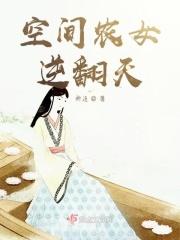 空间农女逆翻天