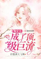 她穿书成了顶级巨流